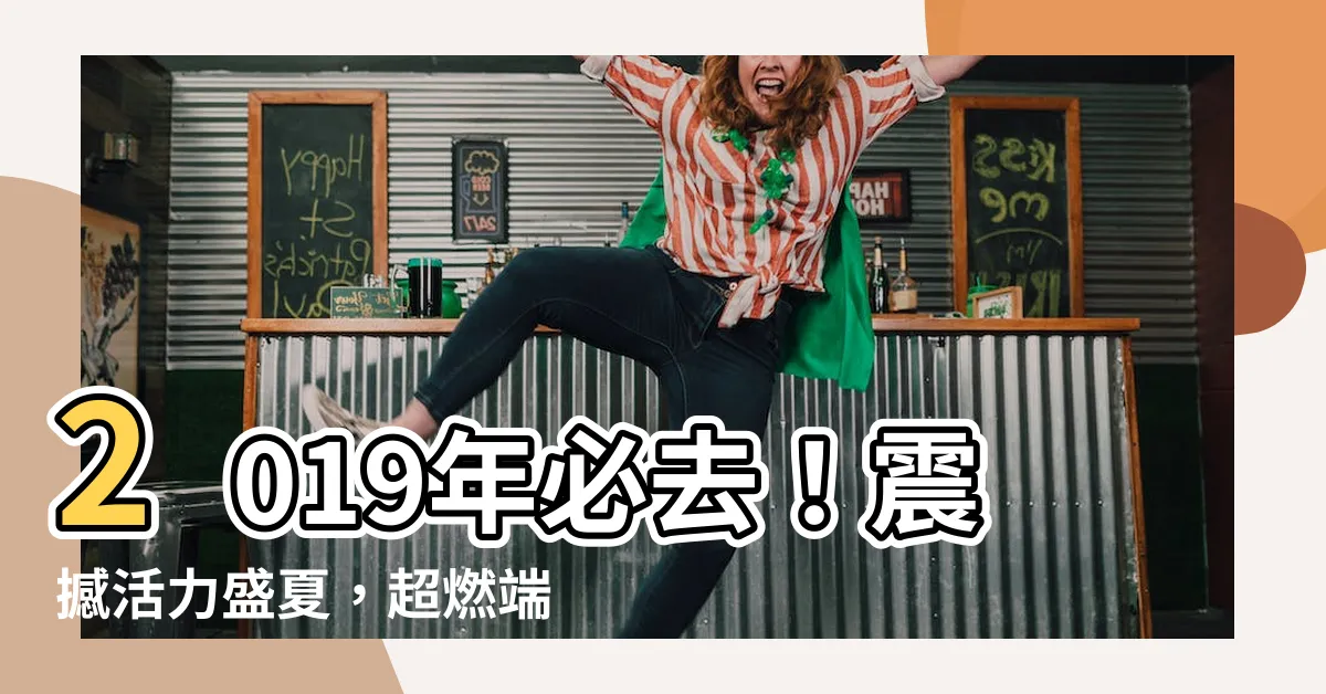 【2019 端午節】2019年必去！震撼活力盛夏，超燃端午節狂歡大排行！