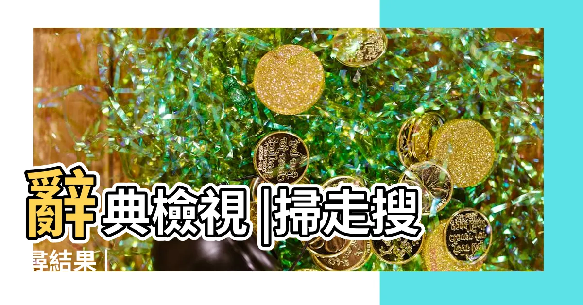【掃走】辭典檢視 |掃走搜尋結果 |