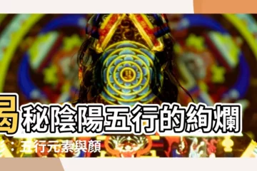 【陰陽五行顏色】揭秘陰陽五行的絢爛色彩：五行元素與顏色的神秘連結