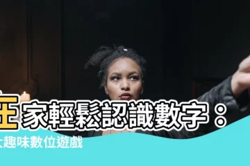 【認識數字】在家輕鬆認識數字：5 大趣味數位遊戲