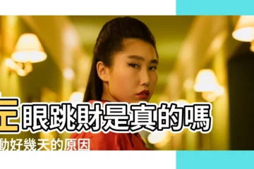 【男人左眼皮一直跳】左眼跳財是真的嗎 |跳動好幾天的原因 |男生別錯過 |