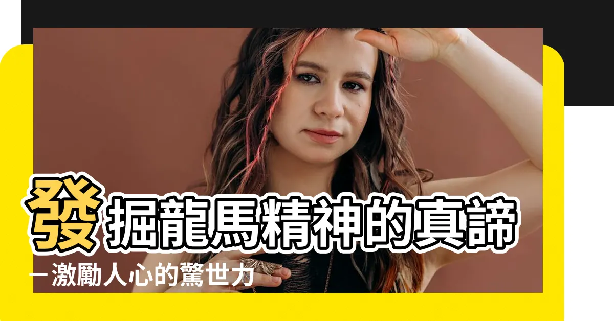 【龍馬精神的意思】發掘龍馬精神的真諦－激勵人心的驚世力量