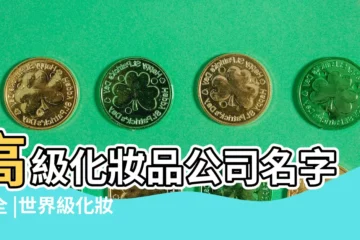 【高檔化妝品公司名字】高級化妝品公司名字大全 |世界級化妝品排行榜 |化妝品公司怎麼起名高端好聽的化妝品公司名字大全 |