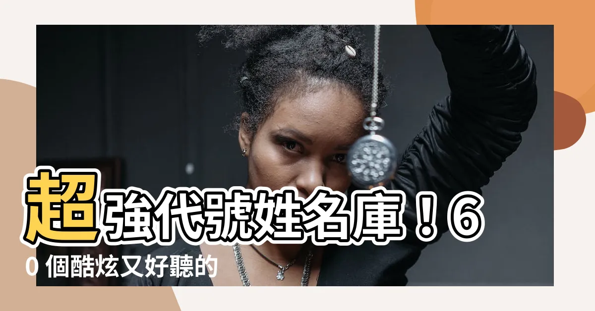 【代號名字】超強代號姓名庫！60 個酷炫又好聽的絕密密碼