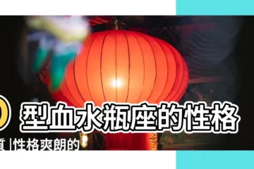 【水瓶座的o型血是什麼性格特點】O型血水瓶座的性格特質 |性格爽朗的O型血水瓶座 |星座血型性格之O型血水瓶座的性格特點 |