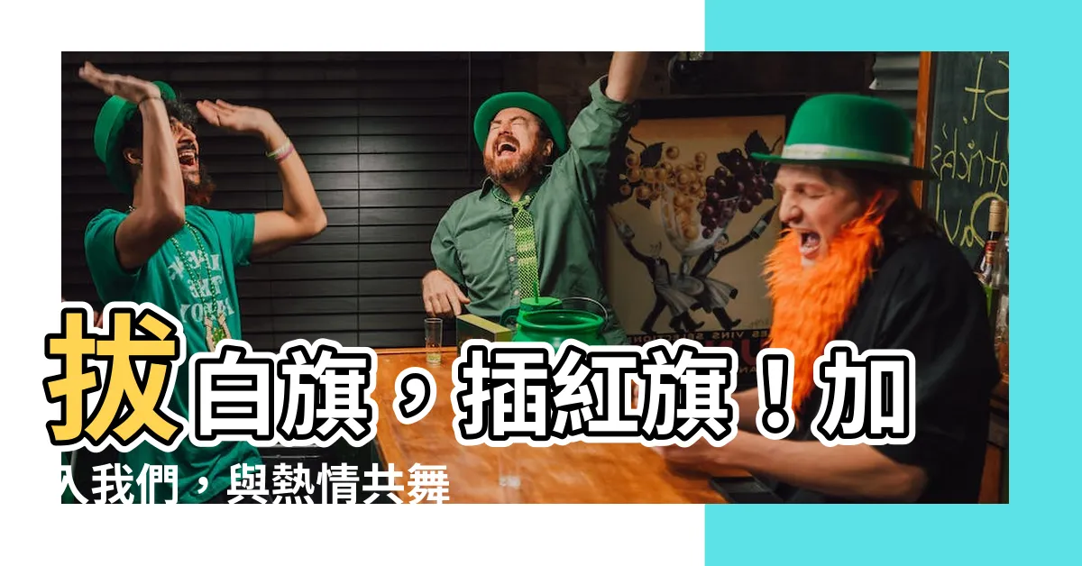 【插紅旗】拔白旗，插紅旗！加入我們，與熱情共舞