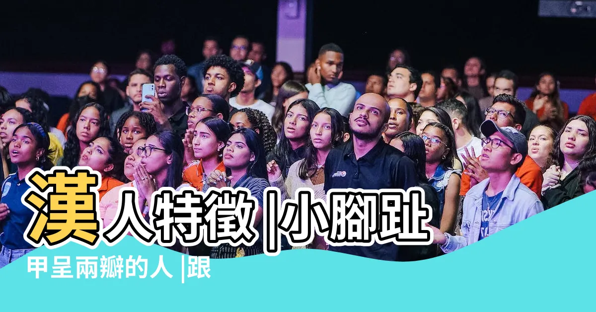 【瓣狀甲原因】漢人特徵 |小腳趾甲呈兩瓣的人 |跟直髮一樣是顯性 |