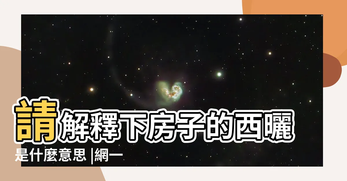 【西曬是什麼意思】請解釋下房子的西曬是什麼意思 |網一面倒解答 |方法説明介紹 |