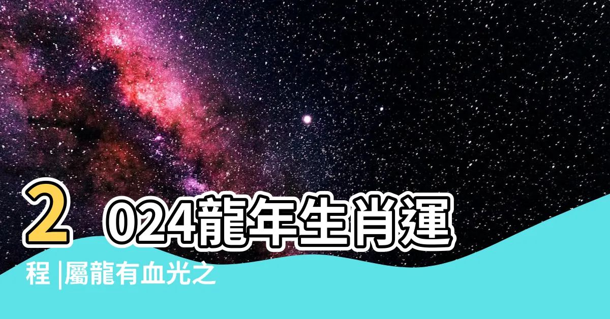 【屬龍今年運勢】2024龍年生肖運程 |屬龍有血光之災 |羊2024年麥玲玲運程 |