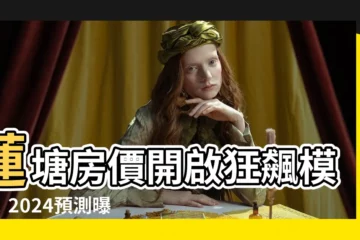 【蓮塘樓價】蓮塘房價開啟狂飆模式！2024預測曝光，搶先取得獲利機會！