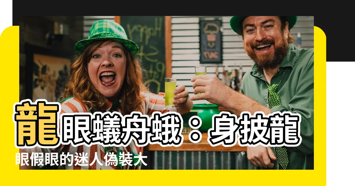 【龍眼蟻舟蛾】龍眼蟻舟蛾：身披龍眼假眼的迷人偽裝大師