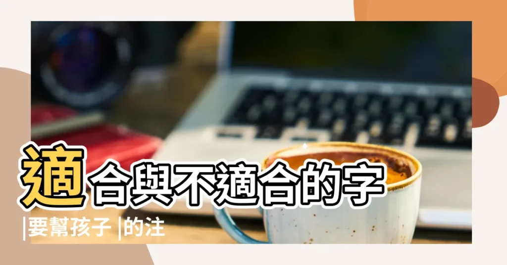 適合與不適合的字 |要幫孩子 |的注意了 |【男孩兒屬猴叫梓豪好嗎】