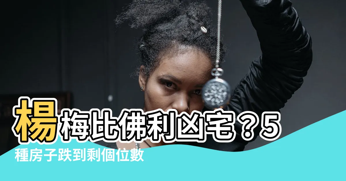 【楊梅比佛利凶宅】楊梅比佛利凶宅？5種房子跌到剩個位數，兇宅透露黑暗真相！