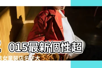 【有個性的店鋪名字大全2015】2015最新個性超酷男女童裝店名字大全 |2015最有個性的淘寶微店食品店名大全 |個性大氣內衣店名字 |