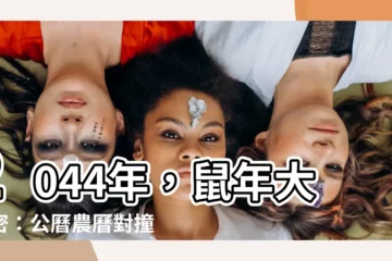【2044】2044年，鼠年大解密：公曆農曆對撞表一次看清！