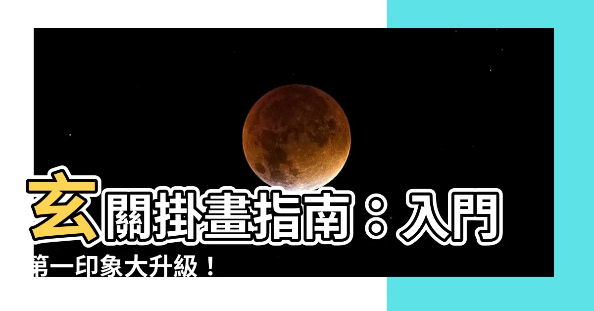 【玄關 掛畫】玄關掛畫指南：入門第一印象大升級！