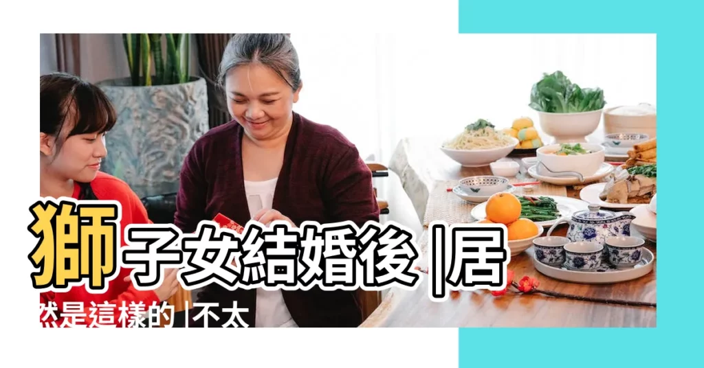 獅子女結婚後 |居然是這樣的 |不太適合結婚 |【結婚的獅子女】