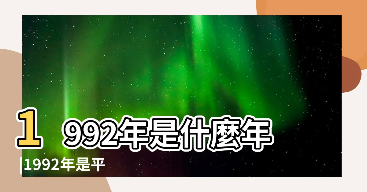 【1992是什麼年】1992年是什麼年 |1992年是平年還是閏年 |維基百科 |