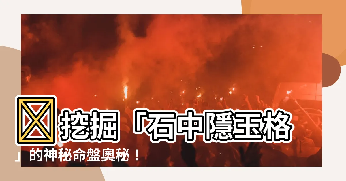 【石中隱玉格】✨挖掘「石中隱玉格」的神秘命盤奧秘！狂熱追尋星象啟示✨