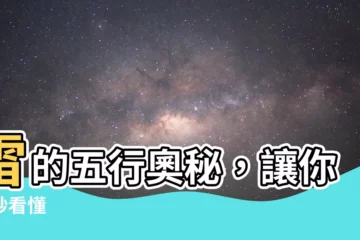 【五行 雷】雷的五行奧秘，讓你一秒看懂