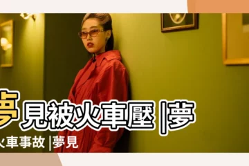 【周公解夢火車被困大橋】夢見被火車壓 |夢見火車事故 |夢見火車過山洞 |