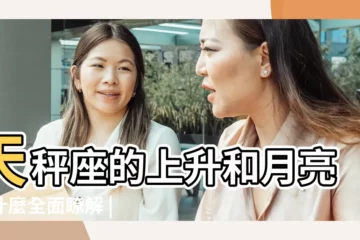 【天秤座的上升星座和月亮星座】天秤座的上升和月亮是什麼全面瞭解 |上升星座 |是給人的外在印象 |