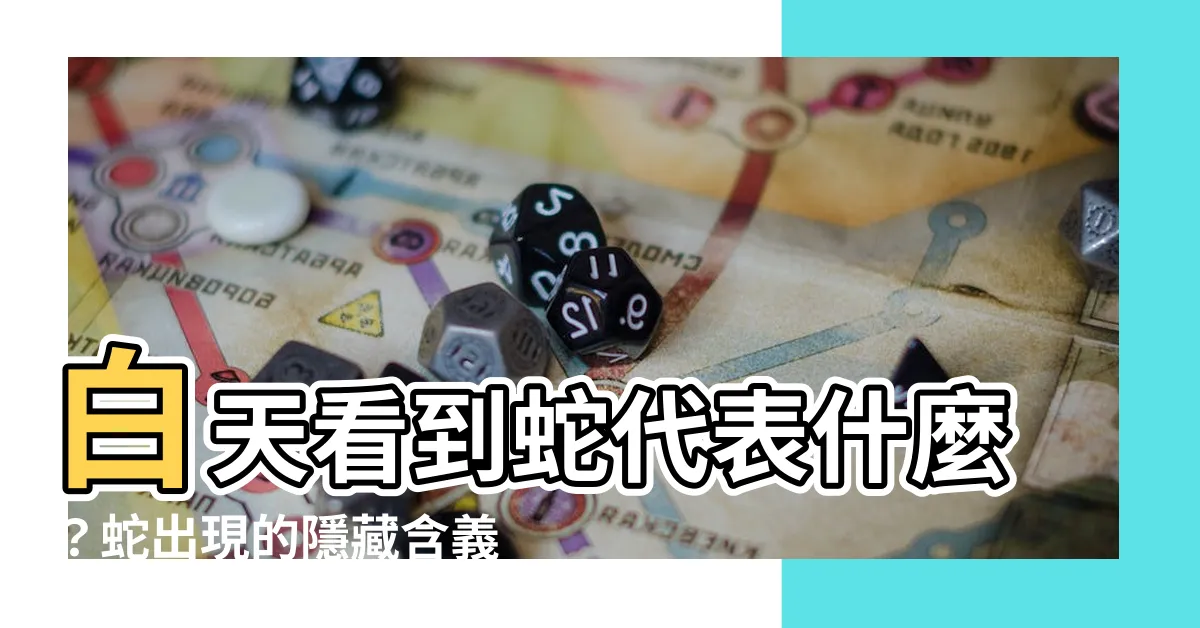 【白天看到蛇代表什麼】白天看到蛇代表什麼？蛇出現的隱藏含義！