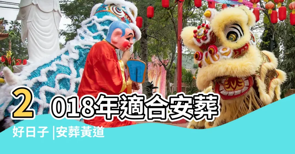 2018年適合安葬好日子 |安葬黃道吉日查詢2018 |2018年農曆九月二十六適合安葬逝者嗎 |【2018年九月份適合安葬的日子】