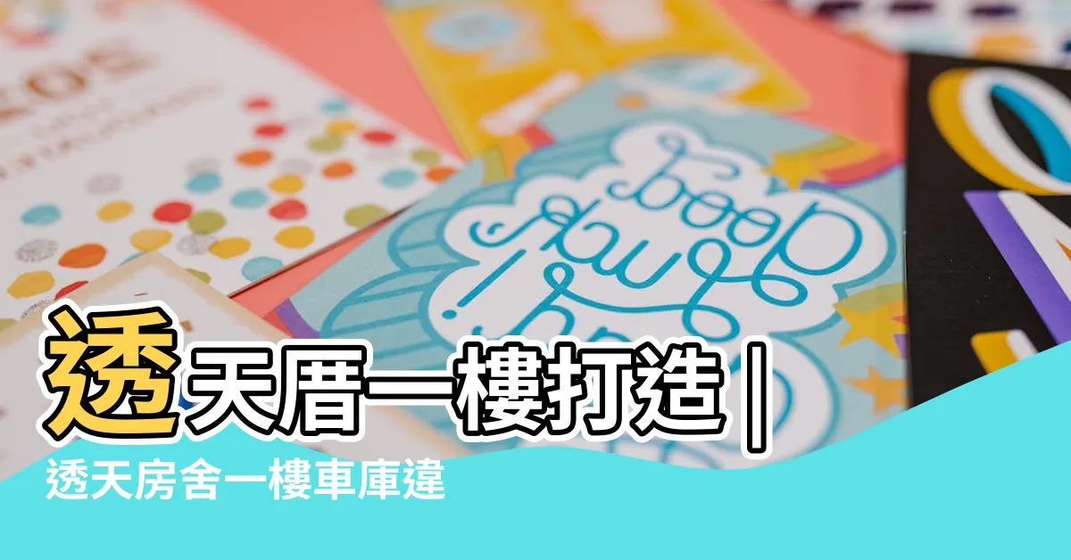 【透天一樓車庫】透天厝一樓打造 |透天房舍一樓車庫違法 |日後竟然超難轉手 |