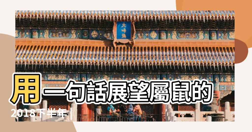 用一句話展望屬鼠的2018下半年 |不同年份屬鼠的2018下半年運勢60 |2018年屬鼠的財運如何 |【72屬鼠女2018下半年財運】