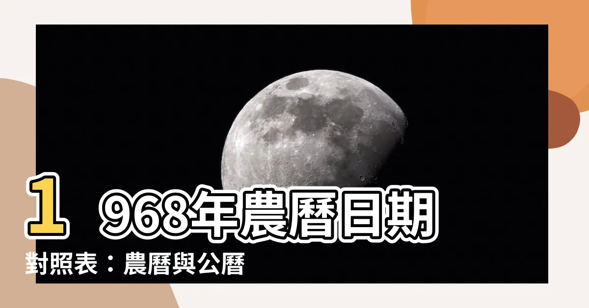 【1968年農曆】1968年農曆日期對照表：農曆與公曆的對應