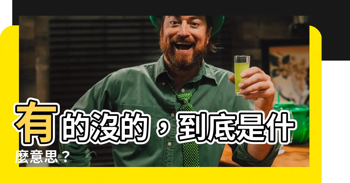 【有的沒的 意思】有的沒的，到底是什麼意思？