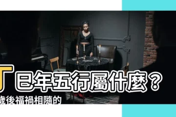 【丁巳年五行】丁巳年五行屬什麼？43歲後福禍相隨的秘密㊙️