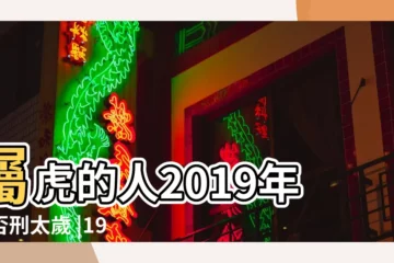【86年屬虎2019年刑太歲】屬虎的人2019年是否刑太歲 |1986年屬虎2019年犯太歲如何化解 |精解1986 |