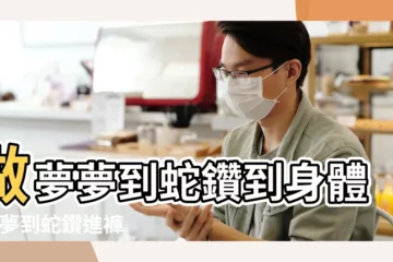【孕婦夢見蛇鑽進褲腿】做夢夢到蛇鑽到身體裡 |夢到蛇鑽進褲腿有什麼預兆 |夢見走路蛇鑽進褲腿裡 |