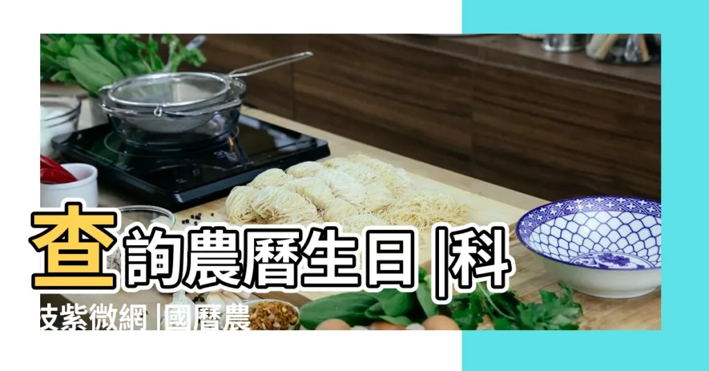 查詢農曆生日 |科技紫微網 |國曆農曆轉換 |【2000年3月6日在2019年的農曆生日】