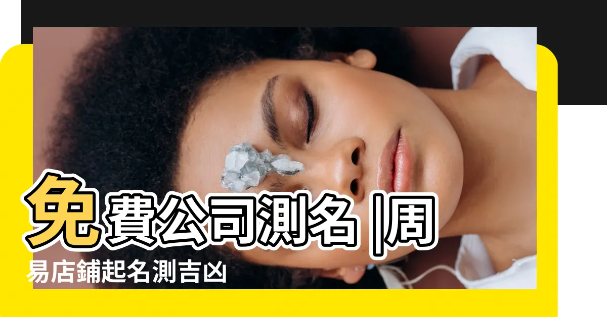 【店名 算命】免費公司測名 |周易店鋪起名測吉凶 |店舖名字測吉凶 |