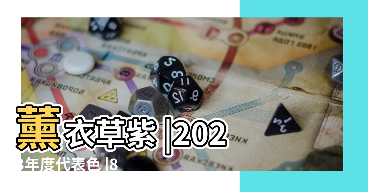 【淡紫色搭配】薰衣草紫 |2023年度代表色 |8大淡紫色配色示範 |