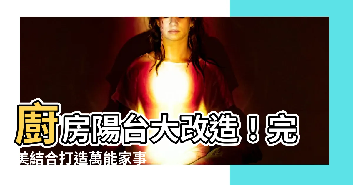 【廚房陽台】廚房陽台大改造！完美結合打造萬能家事空間