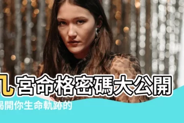 【九宮算命】九宮命格密碼大公開！揭開你生命軌跡的關鍵密碼！