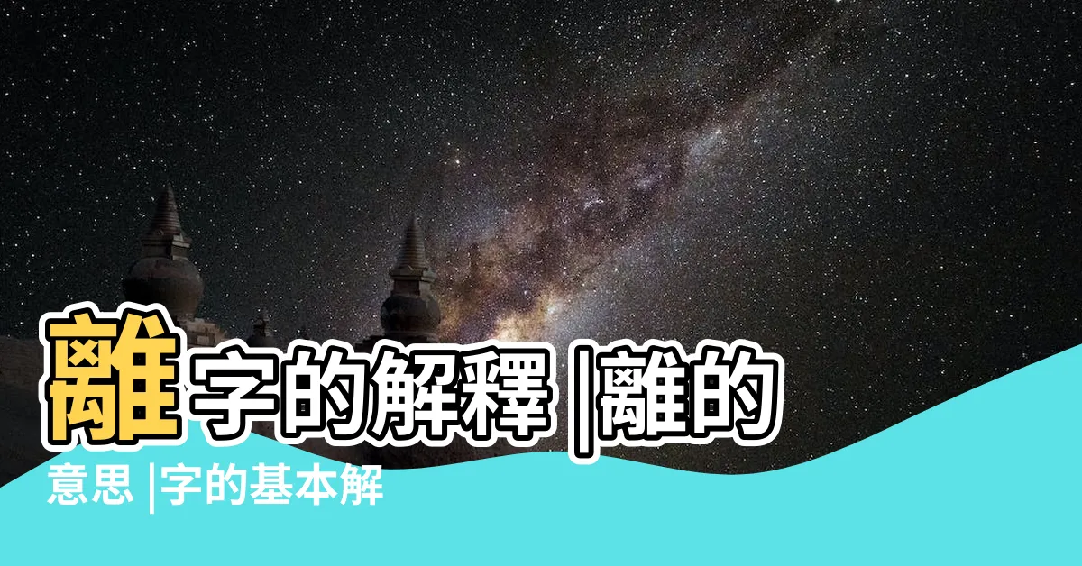 【離意思】離字的解釋 |離的意思 |字的基本解釋 |