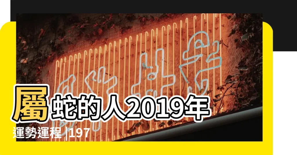 屬蛇的人2019年運勢運程 |1977屬蛇人天蠍座2019年運勢運程 |1977年屬蛇的人2019年運勢大全及破解 |【1977屬蛇人天蠍座2019年運勢運程】