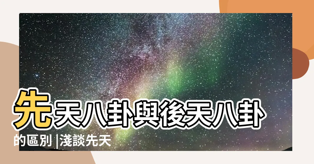 【八卦 先天 後天】先天八卦與後天八卦的區別 |淺談先天八卦與後天八卦 |易經543 |