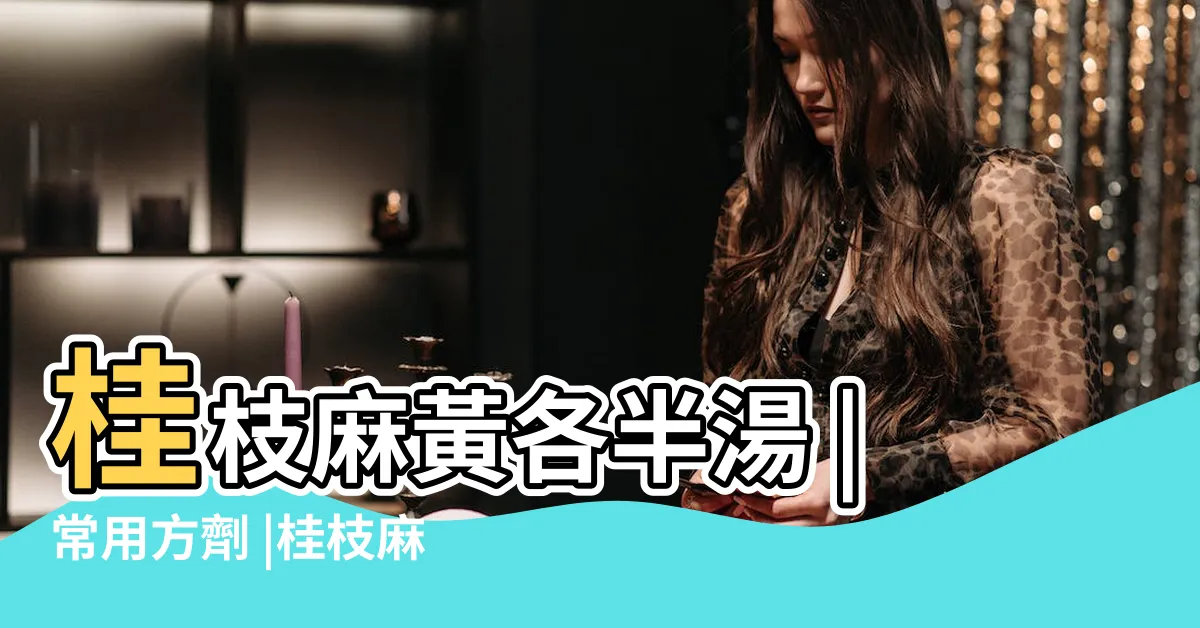 【桂麻各半湯】桂枝麻黃各半湯 |常用方劑 |桂枝麻黃各半湯 |
