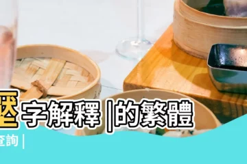 【壓字繁體筆畫】壓字解釋 |的繁體字查詢 |