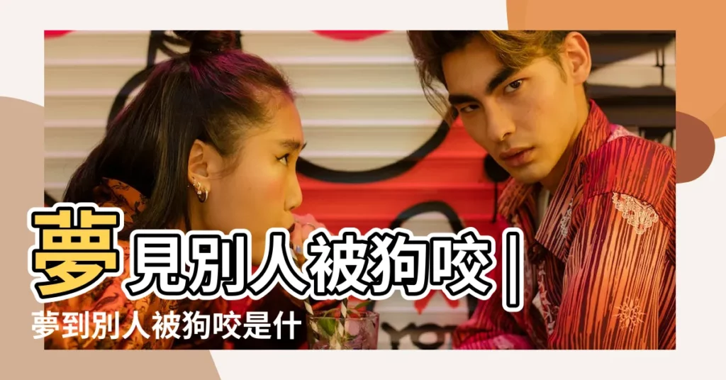 夢見別人被狗咬 |夢到別人被狗咬是什麼意思 |夢見有人被狗咬 |【夢見有人被狗咬】