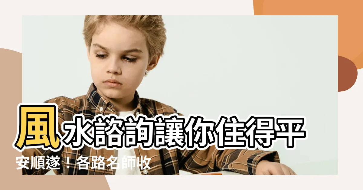 【風水 收費】風水諮詢讓你住得平安順遂！各路名師收費一次公開