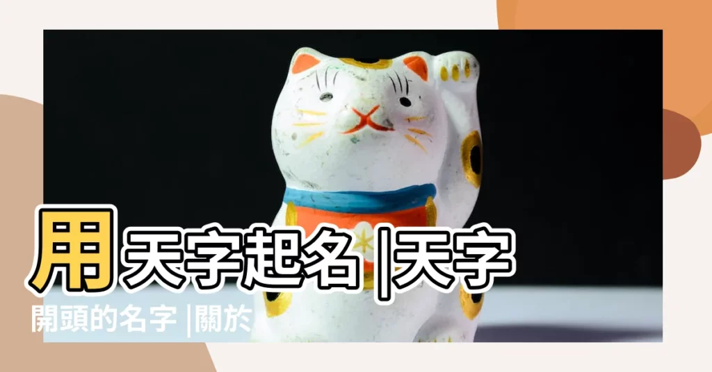 用天字起名 |天字開頭的名字 |關於天的名字 |【帶天的名字男孩名字】