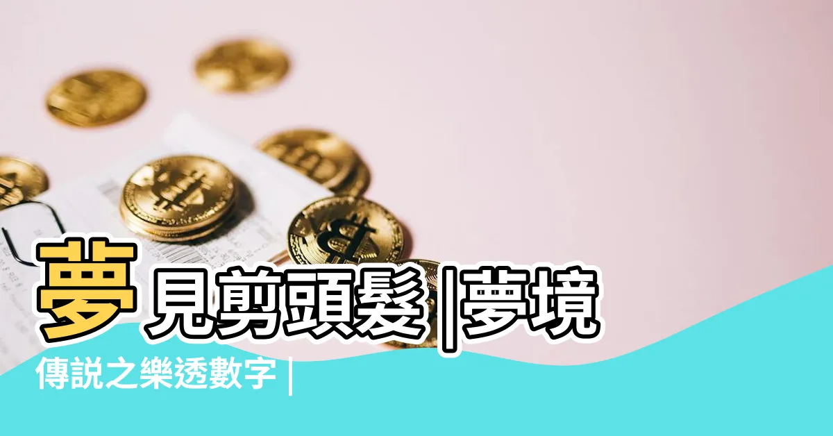 【夢到剪頭髮號碼】夢見剪頭髮 |夢境傳説之樂透數字 |夢見頭髮剪短了的周公解夢 |