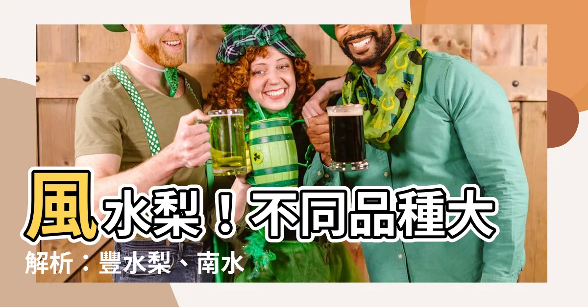 【風水梨】風水梨！不同品種大解析：豐水梨、南水梨、新興梨、甘露梨總整理